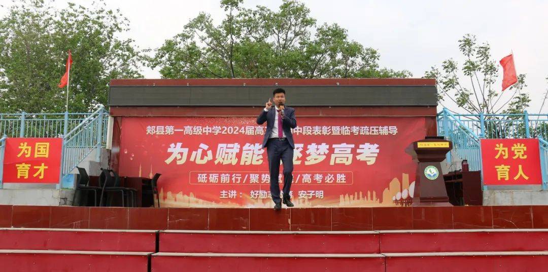 郏县一高为心赋能逐梦高考我校召开2024届高三下期中段表彰暨临考疏压
