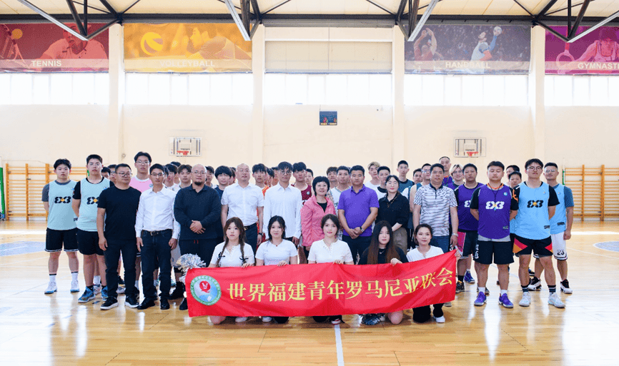 世界福建青年罗马尼亚联会举行“罗马尼亚第六届华人三人组CBA盘口与数据深度__今日CBA盘口分析·大小分策略·球队档案篮球赛”
