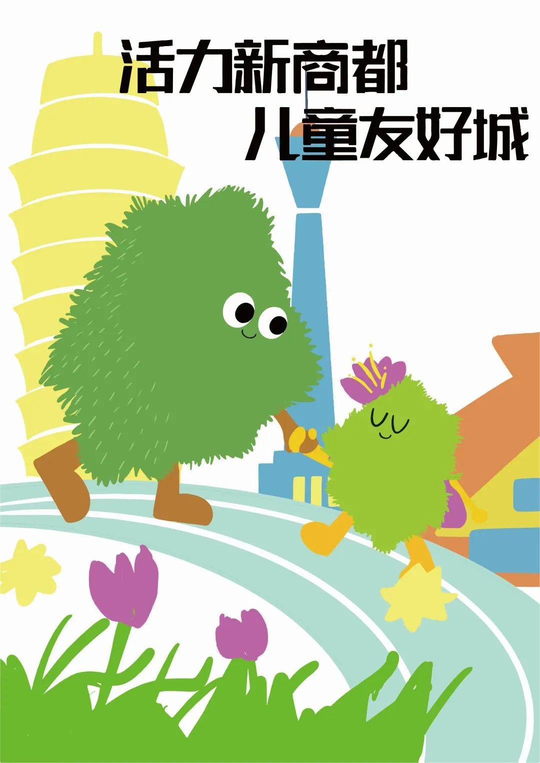 图说丨郑州市儿童友好城市主题海报赏析二