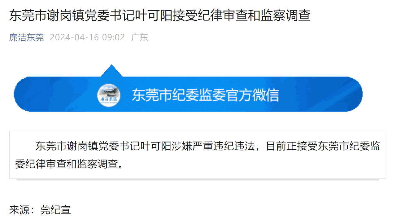 东莞市谢岗镇党委书记叶可阳接受审查调查