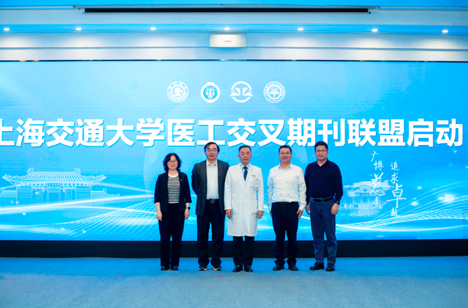 突破医学“卡脖子”技术的“关键之钥” 上海交大启动医工交叉期刊联盟_发展_全球_融合