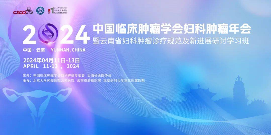 前沿速递2024年中国临床肿瘤学会妇科肿瘤专委会年会圆满召开