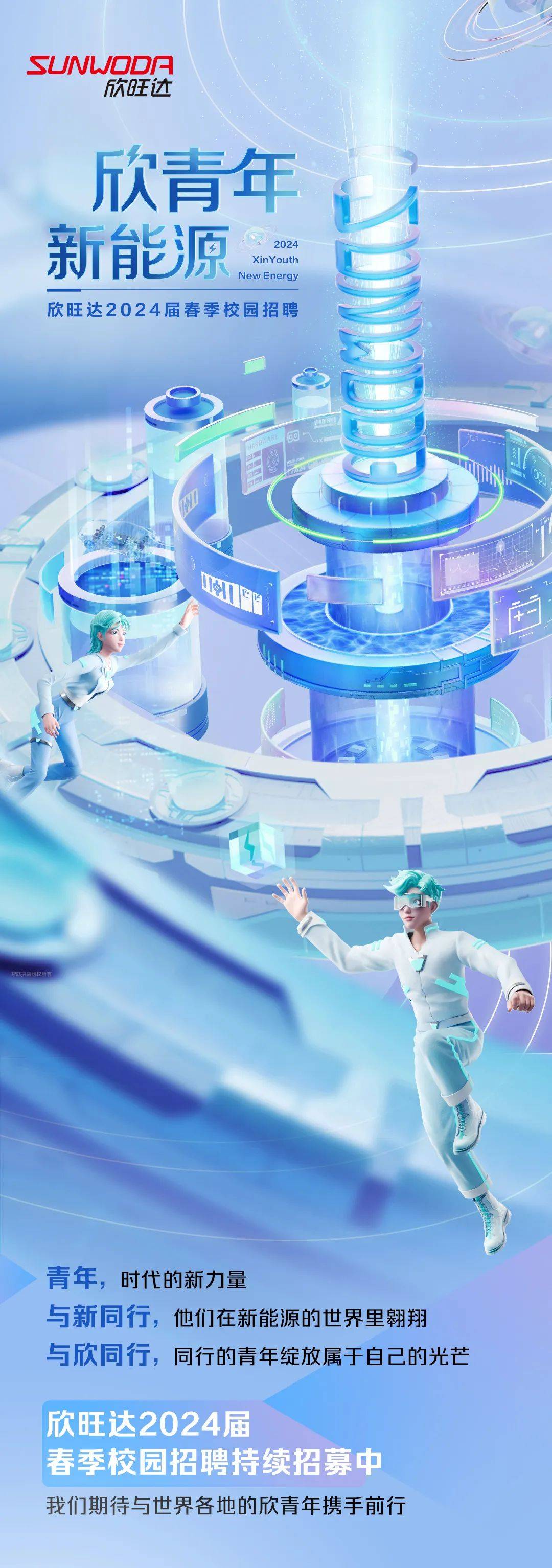 招聘欣青年新能源欣旺达2024届校园招聘