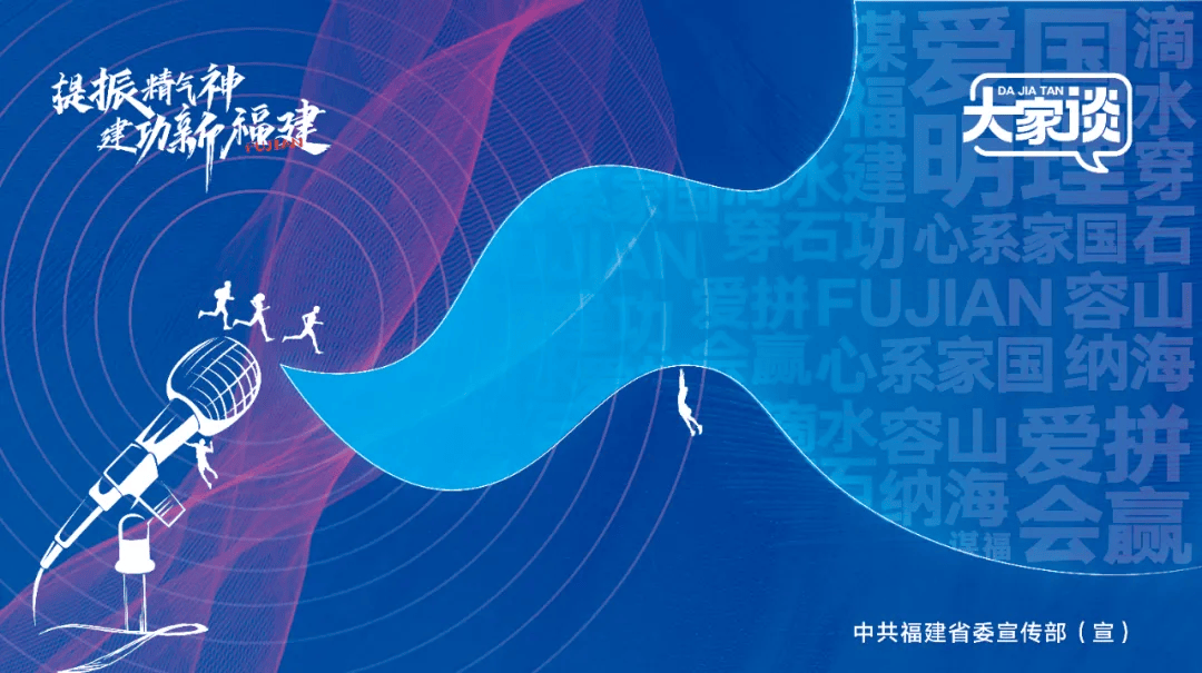 海报宣传提振精气神建功新福建大家谈