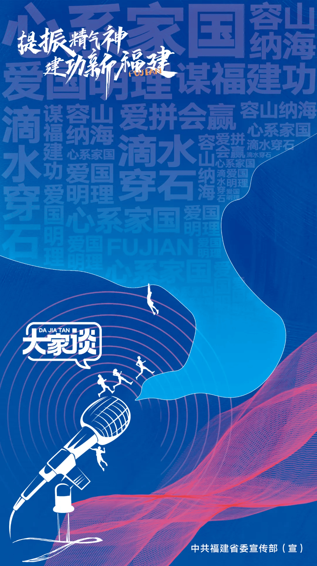 海报宣传提振精气神建功新福建大家谈