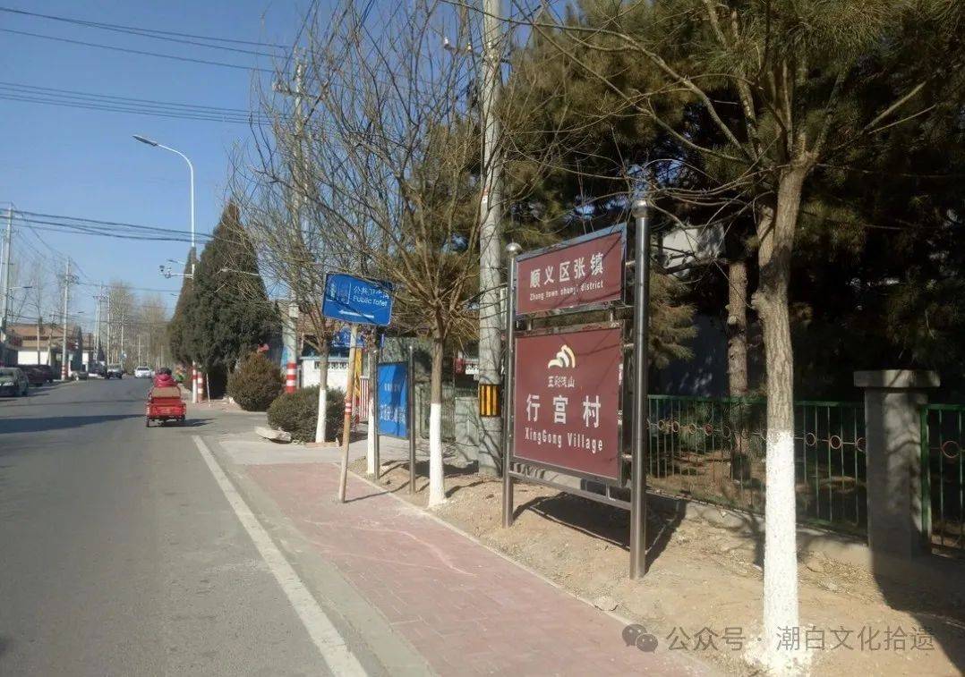 大新庄(1948年底划属顺义)就是今顺义区张镇行宫村.