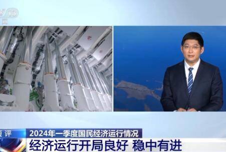 一季度主要经济数据释放哪些信号?专家解读_政策_态势_支持