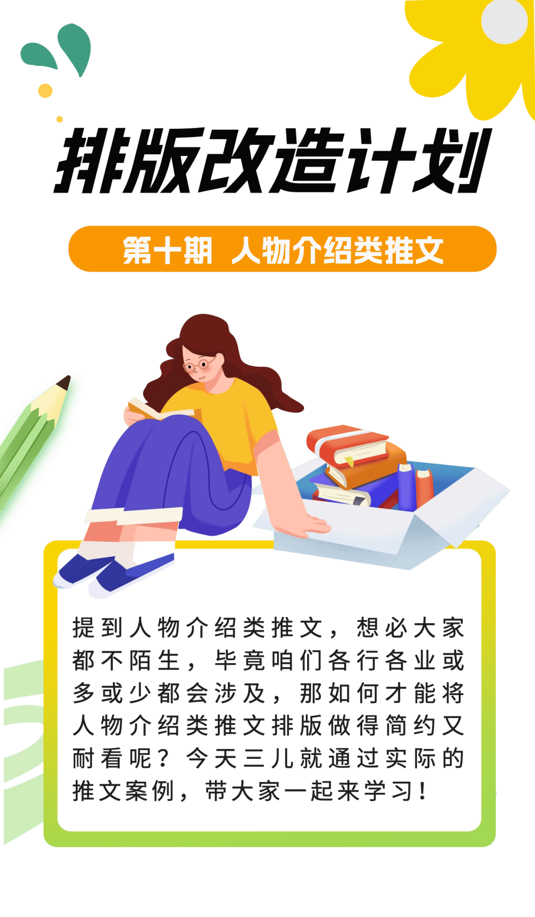 排版改造|人物介绍推文这样排版,简约又耐看!