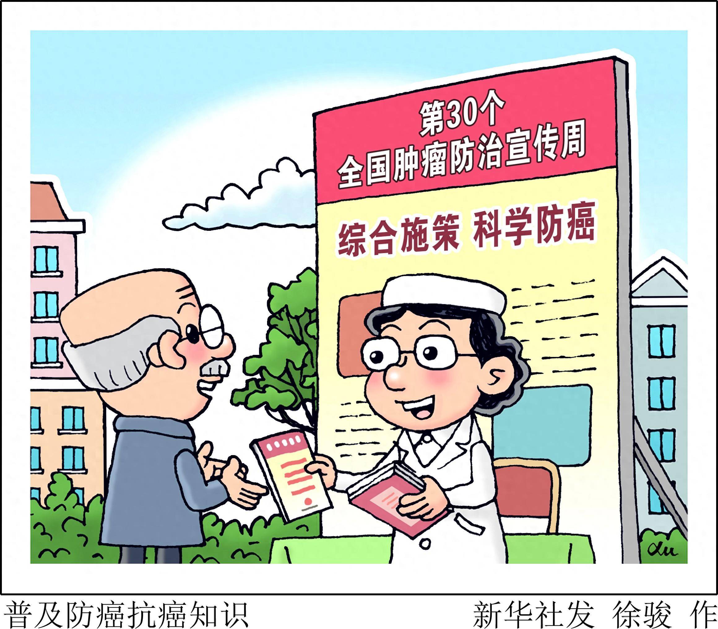 (图表·漫画)普及防癌抗癌知识