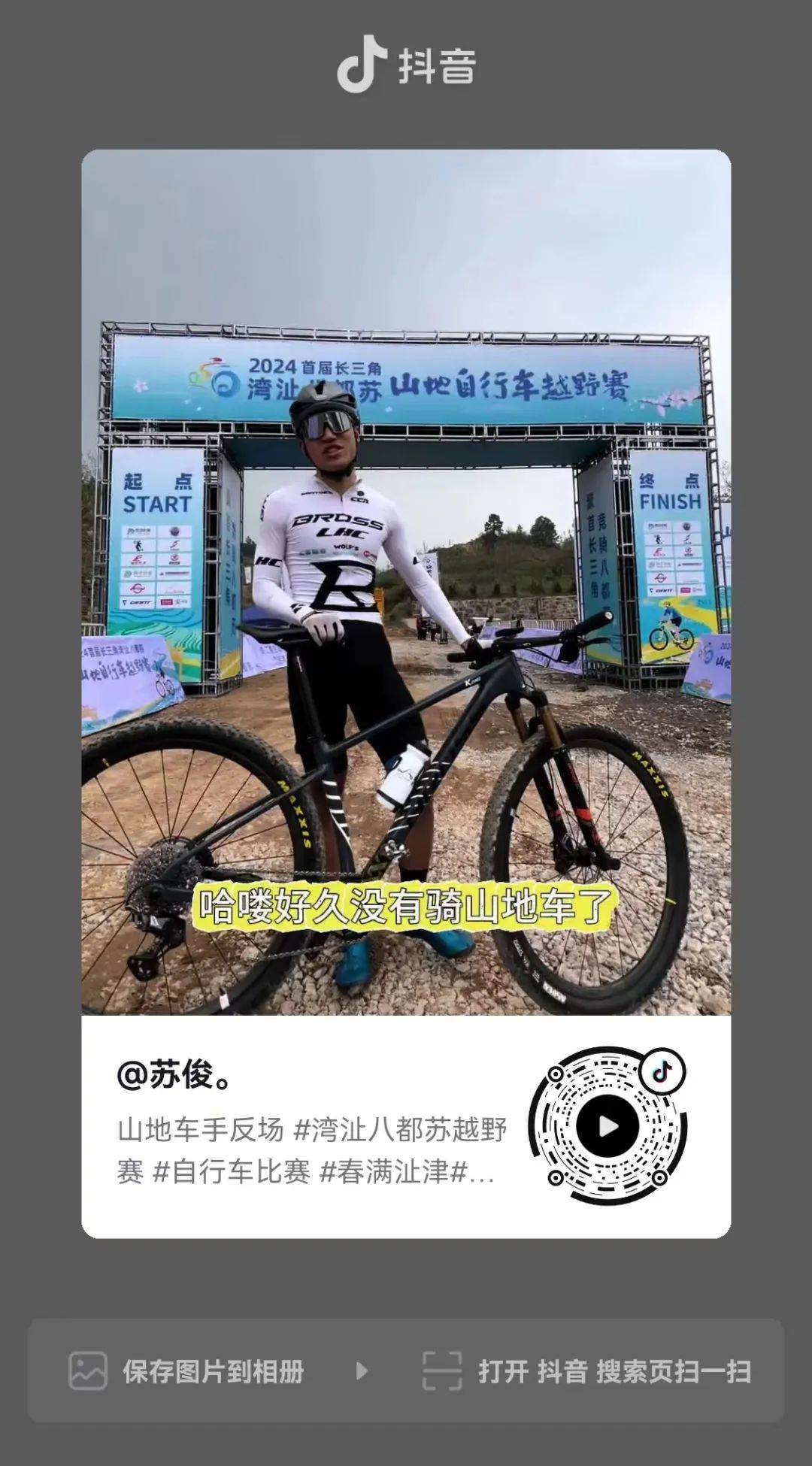 抖出精彩,672024首届长三角湾沚八都苏山地自行车赛抖音挑战赛获奖