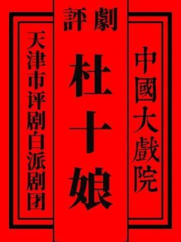 2024-04-26  14:00天津海河剧院180分钟天津市评剧白派剧团《杨三姐