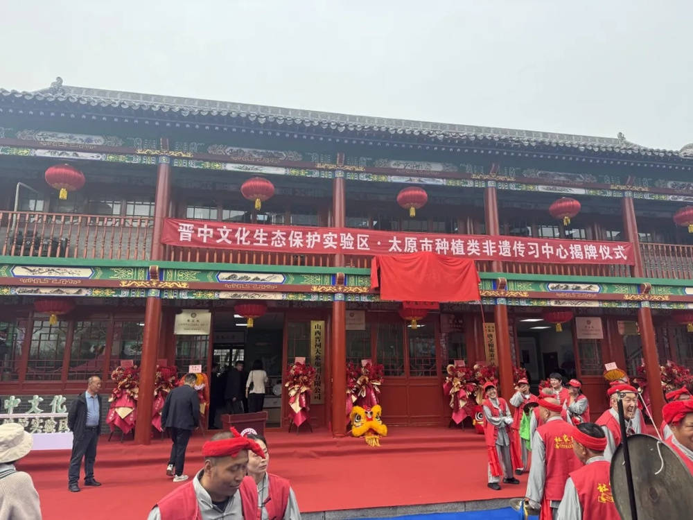 山西晋中文化生态保护实验区太原市种植类非遗传习中心揭牌仪式