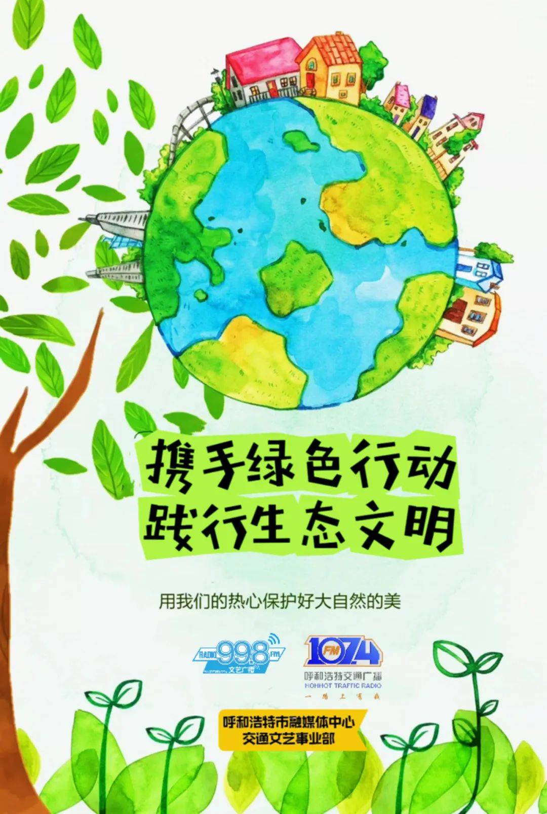 "携手绿色行动 践行生态文明"