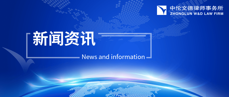 新闻丨中伦文德参与起草的生成式人工智能数据应用合规指南团体标准
