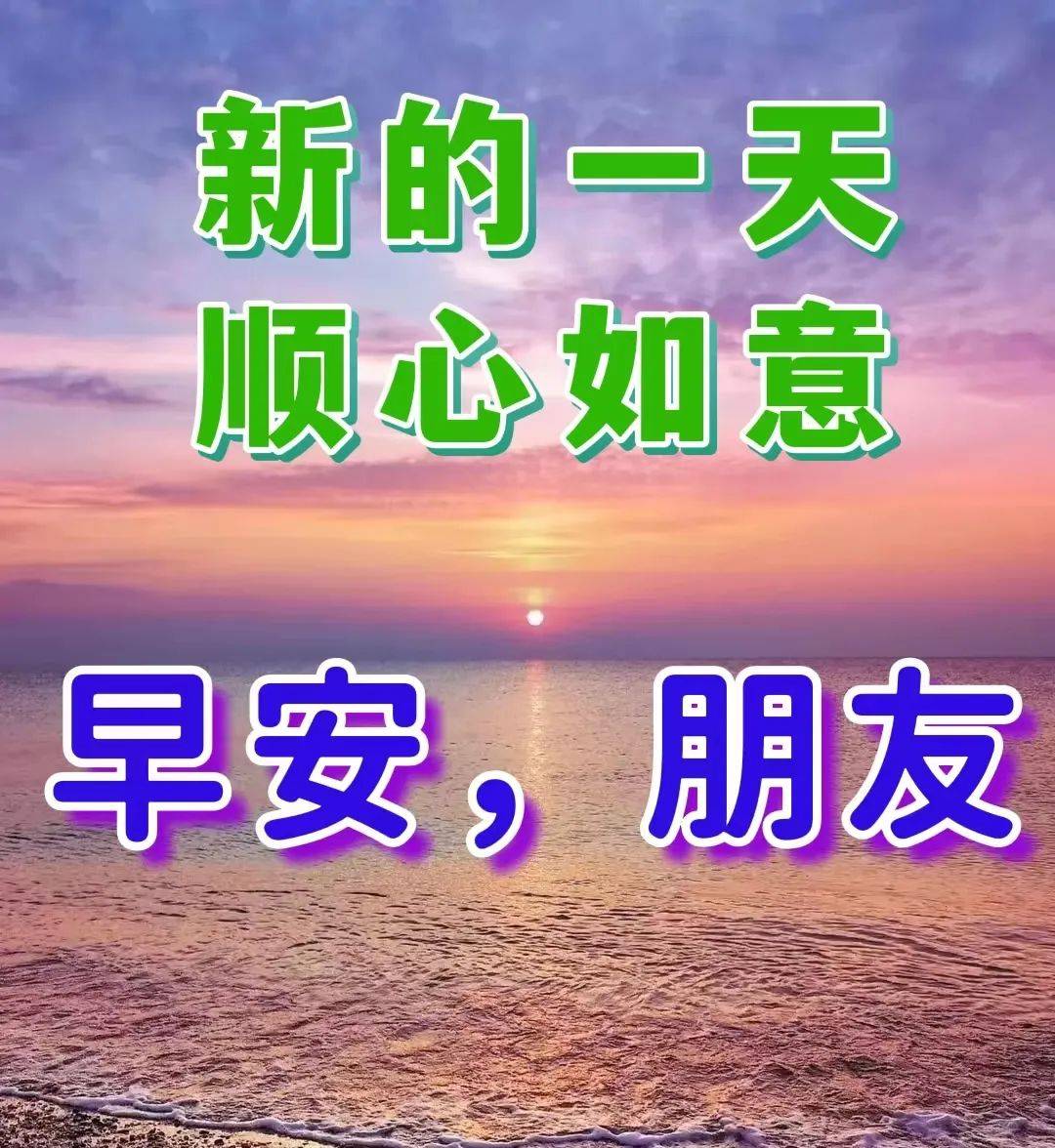 今日最新早上好图片大全唯愿您时时安好天天幸福
