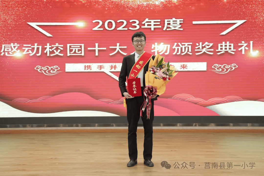 徐传明winter莒南县第一小学2023年度感动校园人物颁奖词happy new