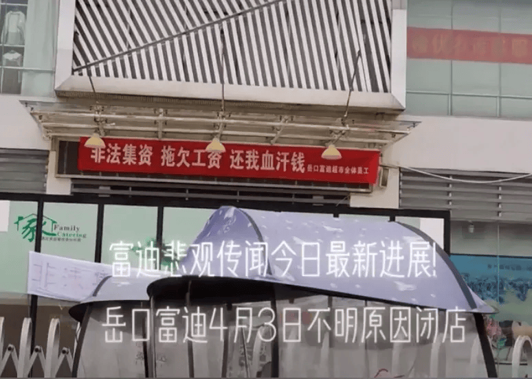 同时,位于仙桃,潜江,监利,荆州等市的富迪超市也被传纷纷关门.
