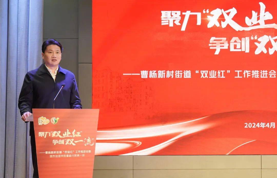 争创双一流曹杨新村街道双业红工作推进会召开