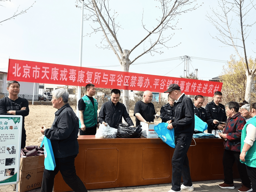 平谷区禁毒办,北京市天康戒毒康复所,平谷镇人民政府,渔阳派出所到北