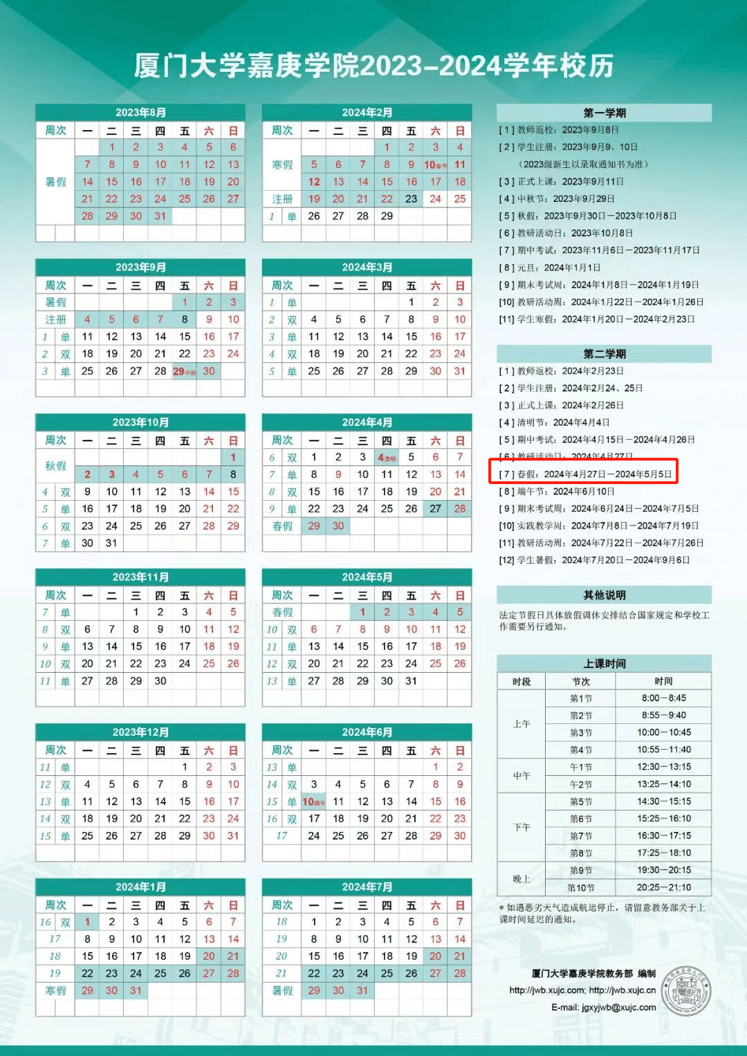 厦门大学嘉庚学院中国人民大学4月28日-30日为春假,和"五一"假期整合