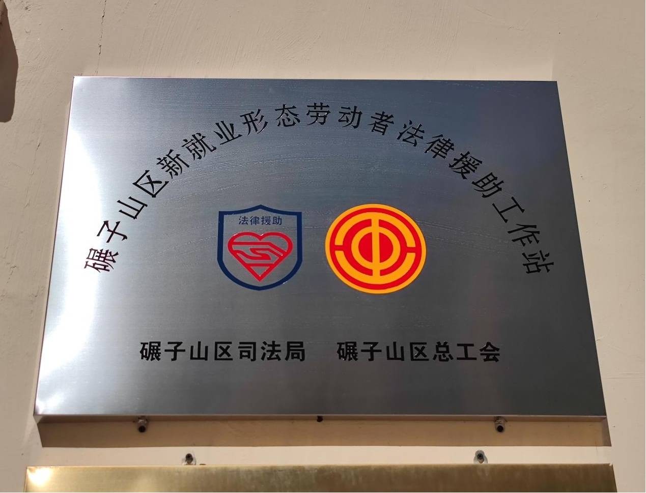 齐齐哈尔市首家新就业形态劳动者法律援助工作站在碾子山区总工会挂牌