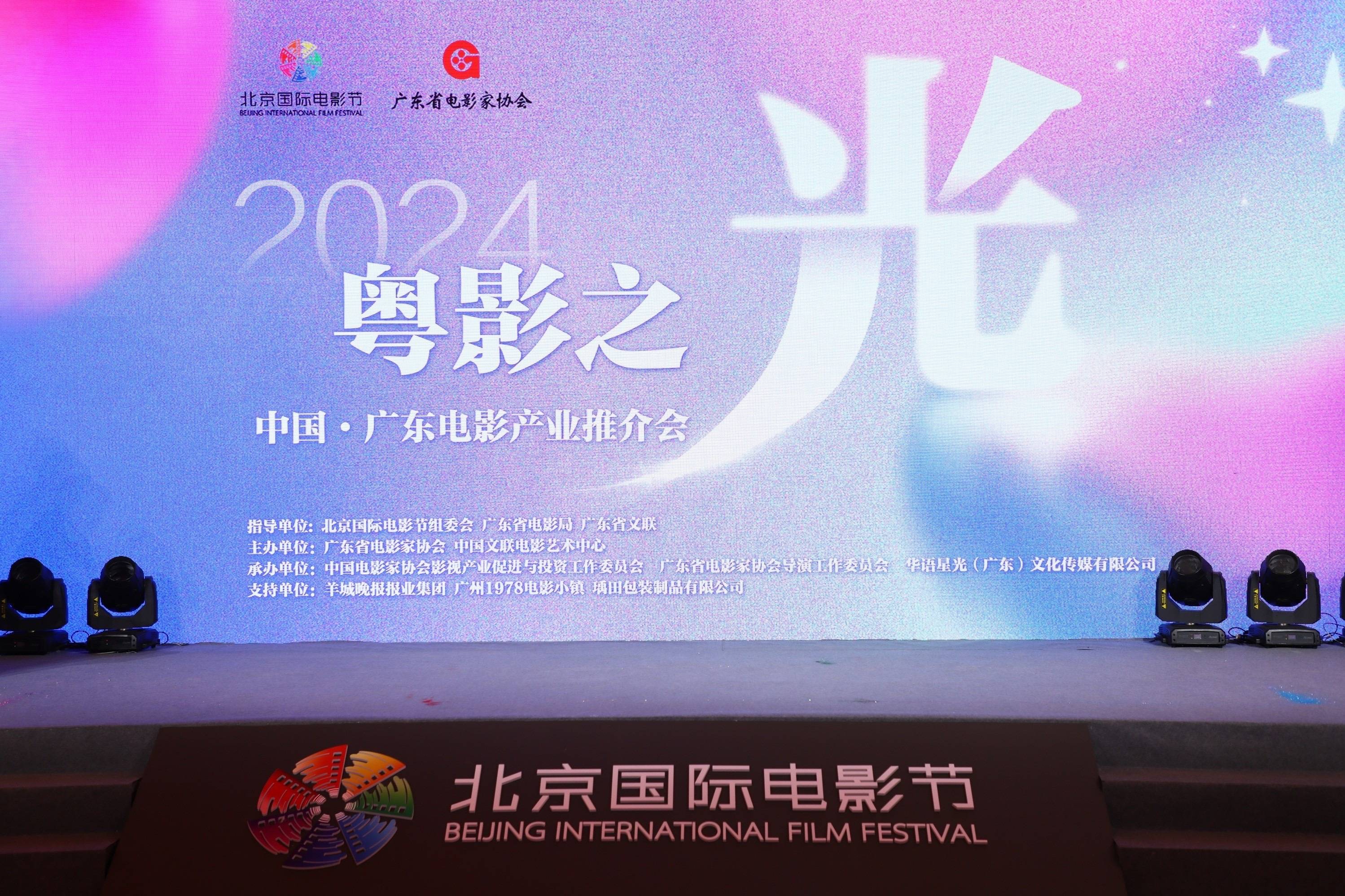 2024粤影之光——中国·广东电影产业推介会亮相北影节！_影片_全国_广州