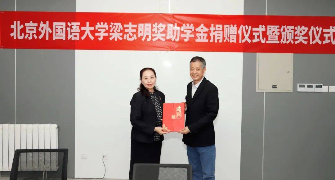 北京外国语大学国际商学院举行梁志明奖助学金捐赠仪式