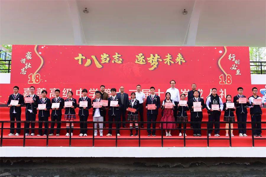 十八当志 逐梦未来——嘉善高级中学举行第十二届十八周岁成人礼暨
