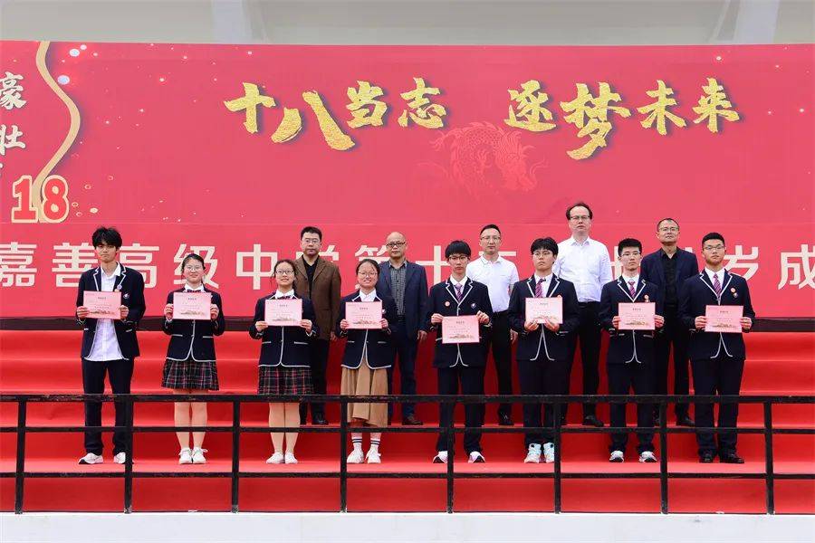 十八当志 逐梦未来——嘉善高级中学举行第十二届十八周岁成人礼暨
