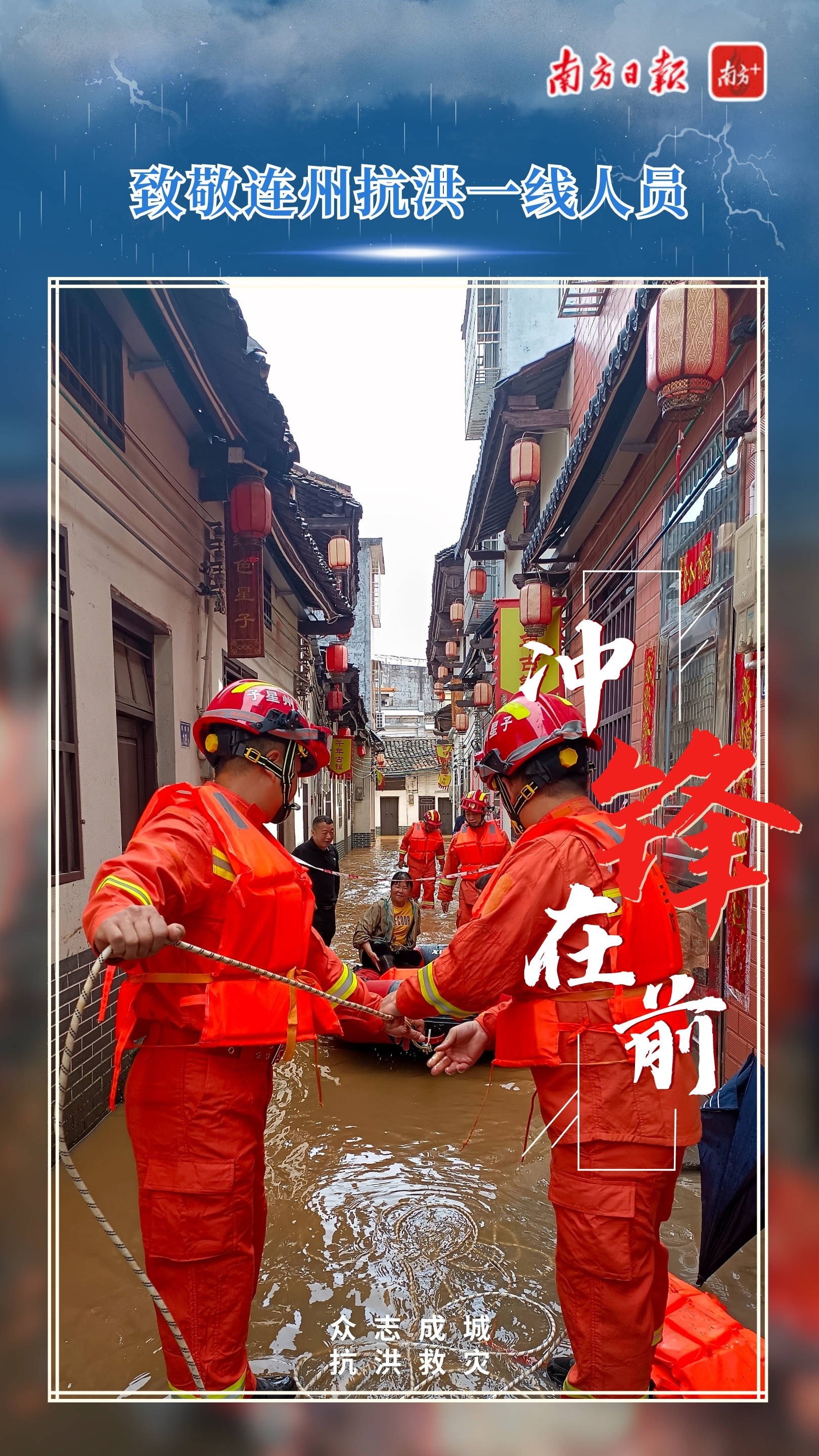 众志成城!海报直击连州抗洪一线