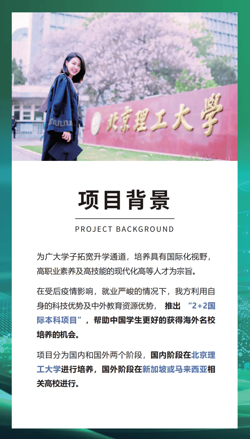 2024北京理工大学,新加坡,马来西亚2 2国际本科项目简章