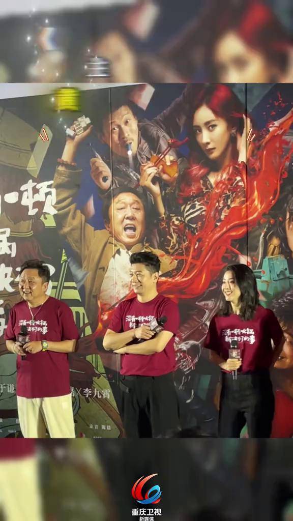 电影一顿火锅重庆首映礼 黄小蕾用家乡话话表白重庆老乡