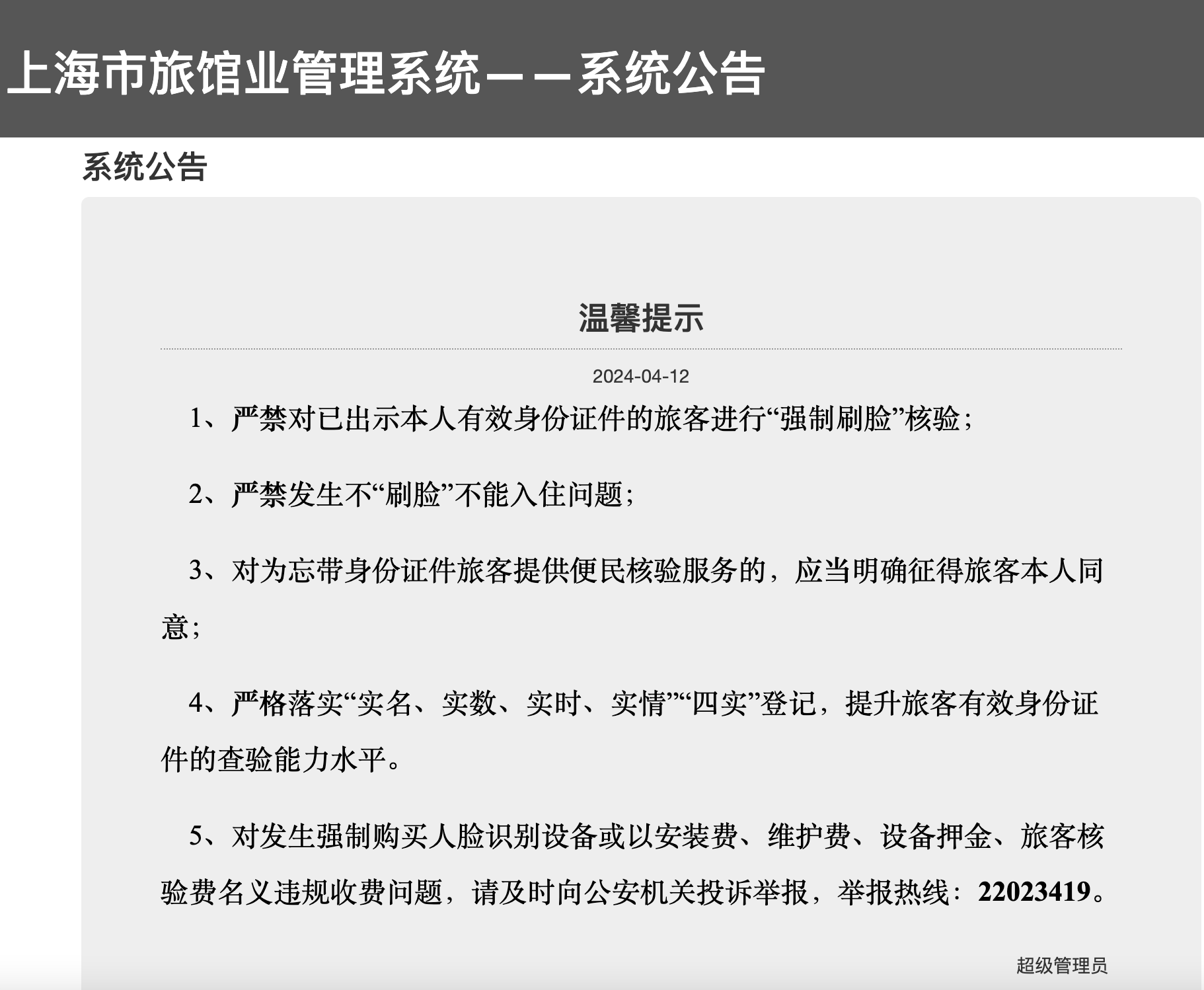 上海严禁发生不“刷脸”不能入住：酒店已基本执行，有利于拉升入境游