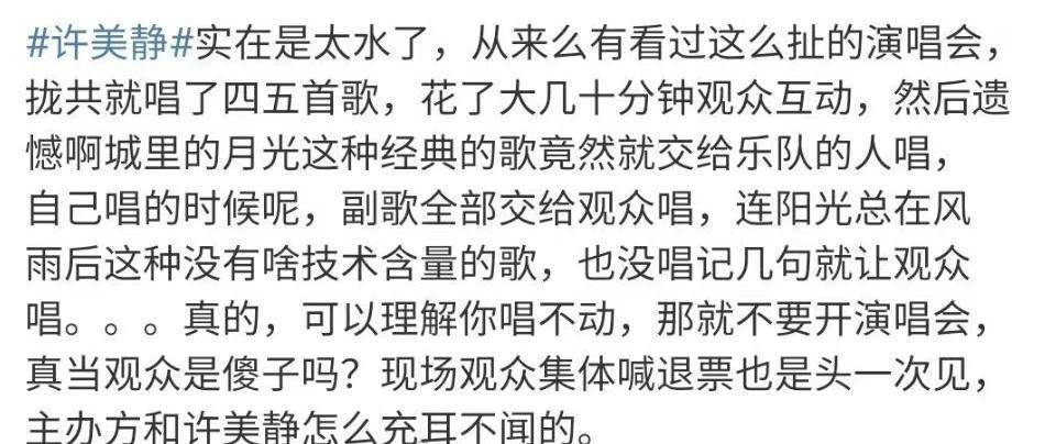 曾患精神分裂！许美静复出演唱会引观众齐喊退票，2.5小时唱5首歌