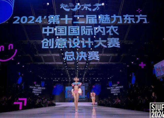 第十二届魅力东方·中国国际内衣创意设计大赛总决赛圆满落幕