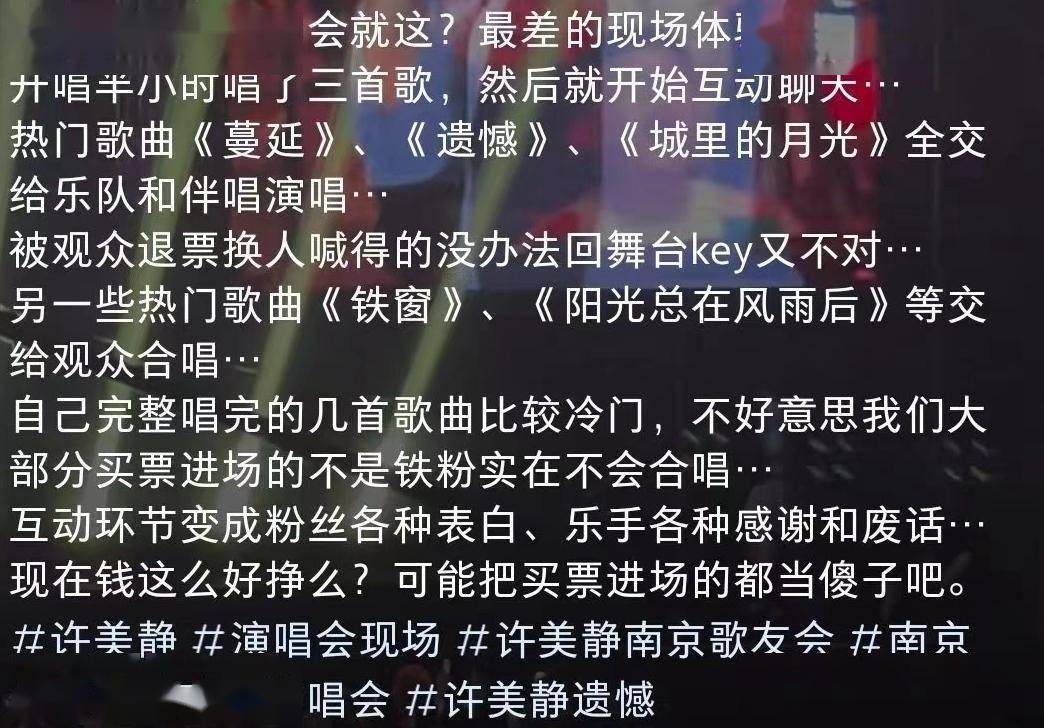 曾患精神分裂！许美静复出演唱会引观众齐喊退票，2.5小时唱5首歌