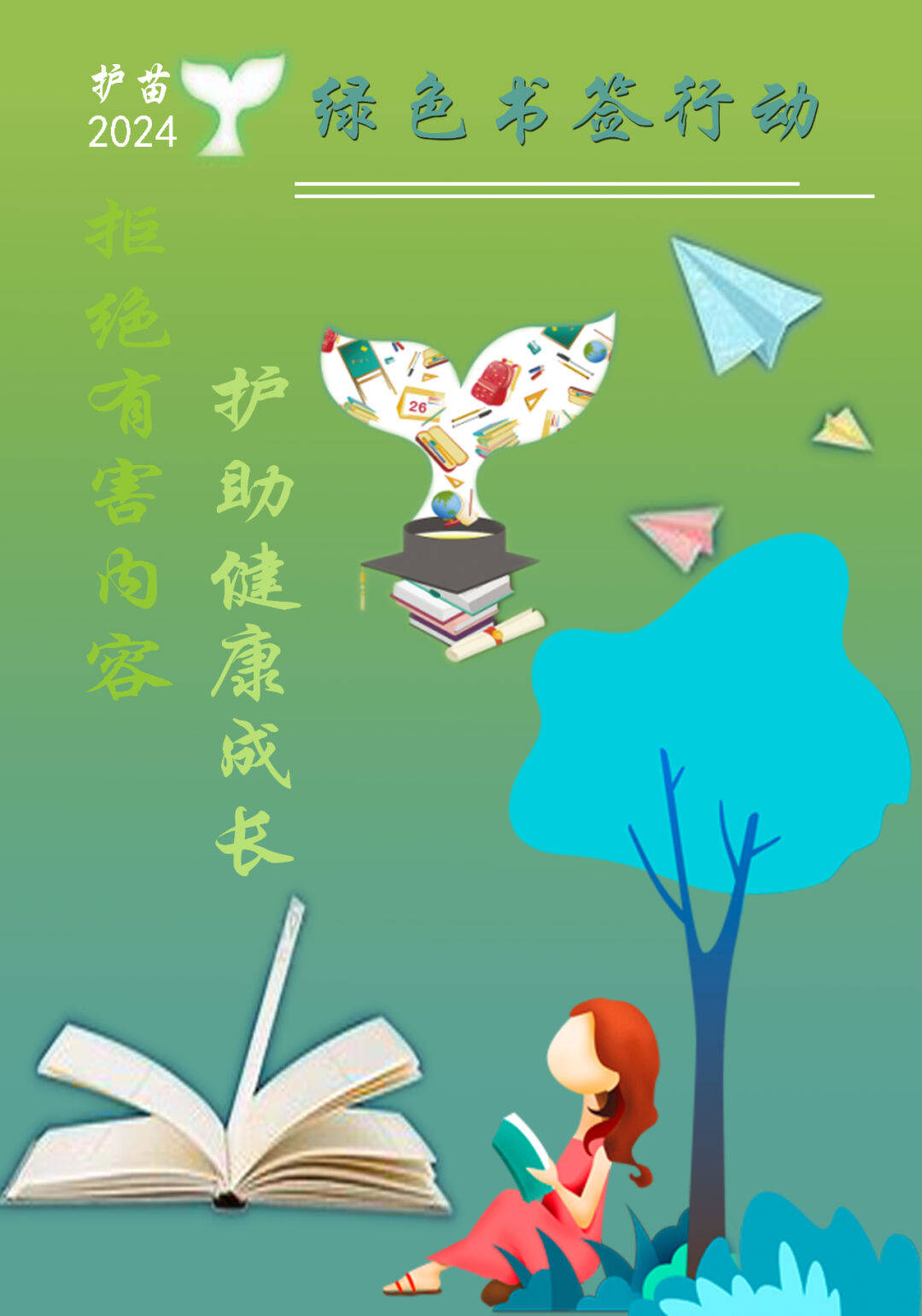 绿书签行动 主题海报设计获奖作品展示