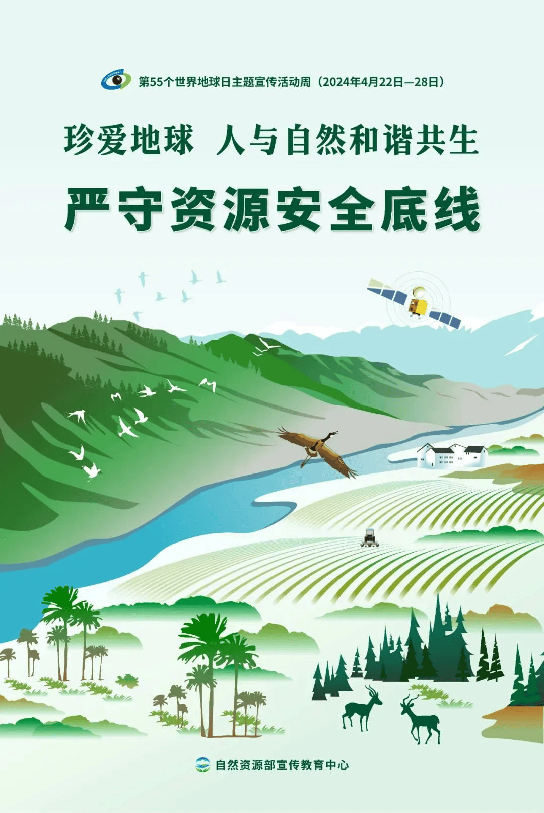 第55个世界地球日主题海报来啦