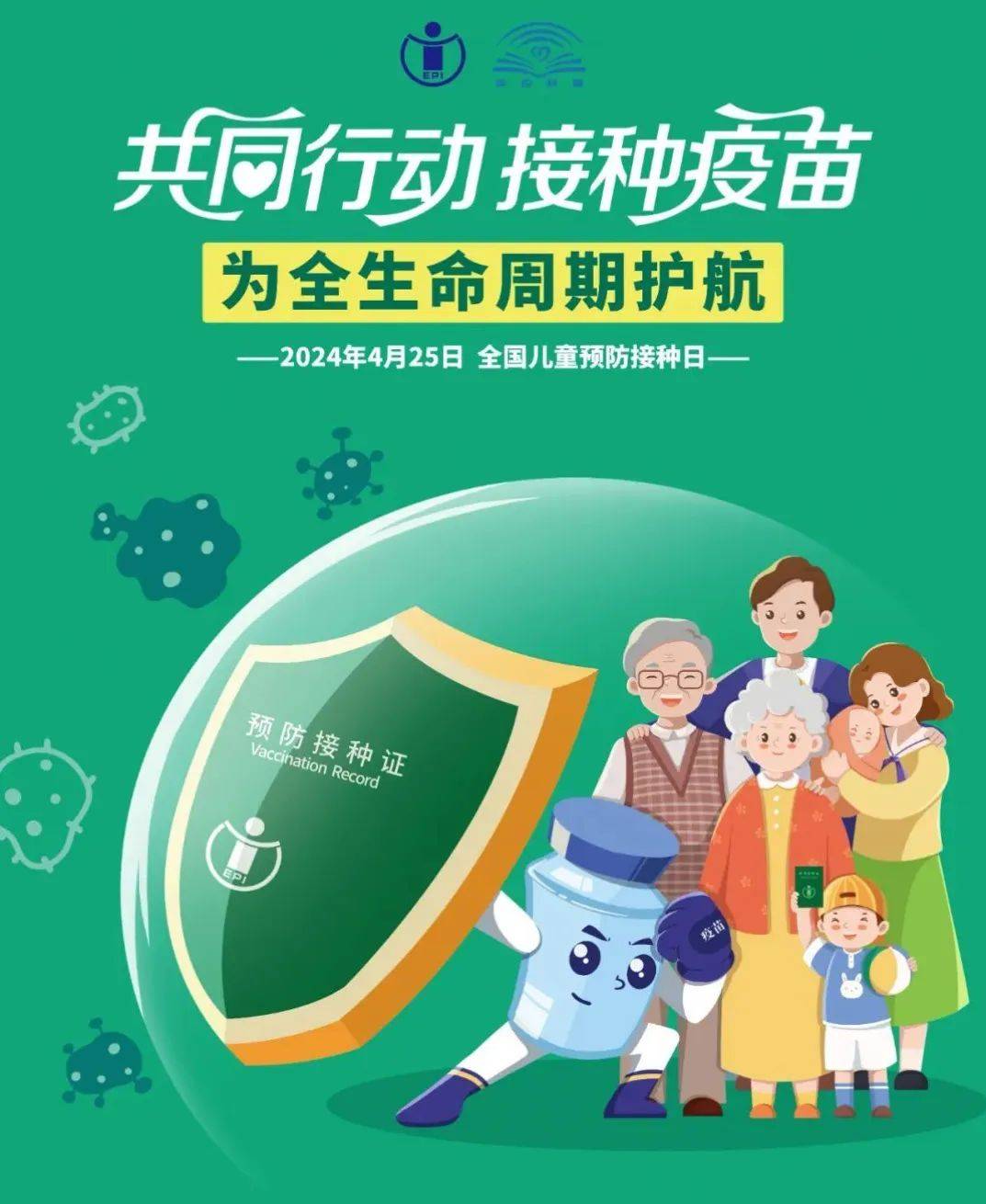 【保健·健康守护】共同行动 接种疫苗 为全生命周期护航