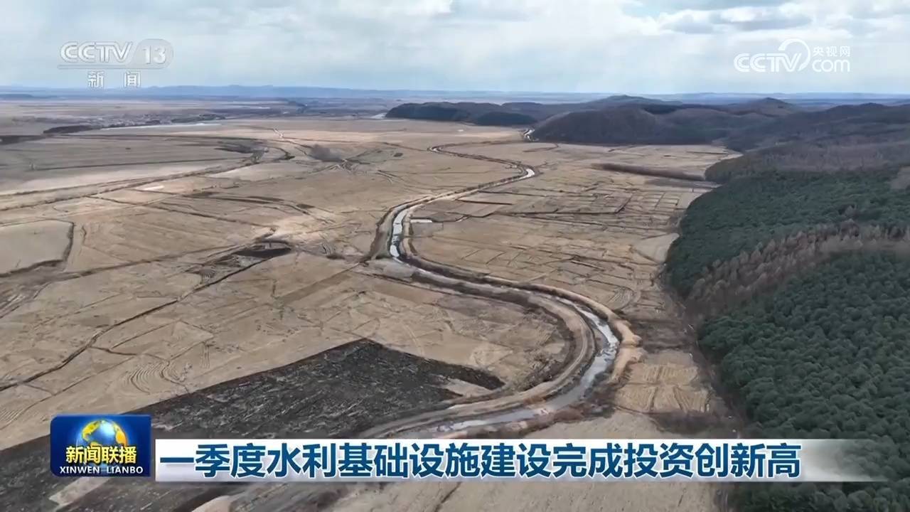 一季度水利基础设施建设完成投资创新高