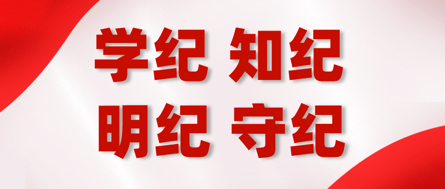 学条例 守党纪|如何高质量开展党纪学习教育?
