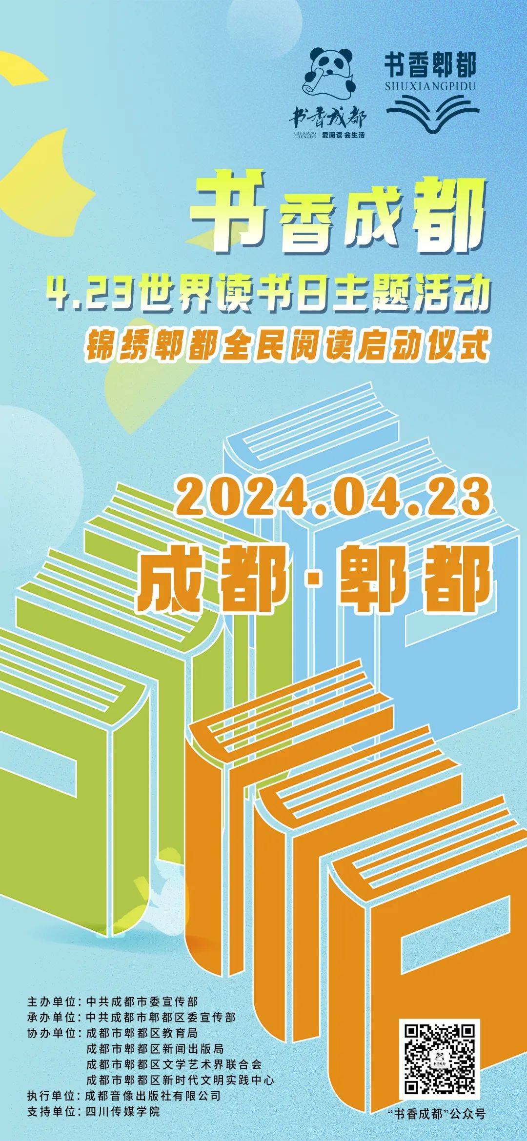 书香成都4.23世界读书日主题活动暨锦绣郫都全民阅读即将开启
