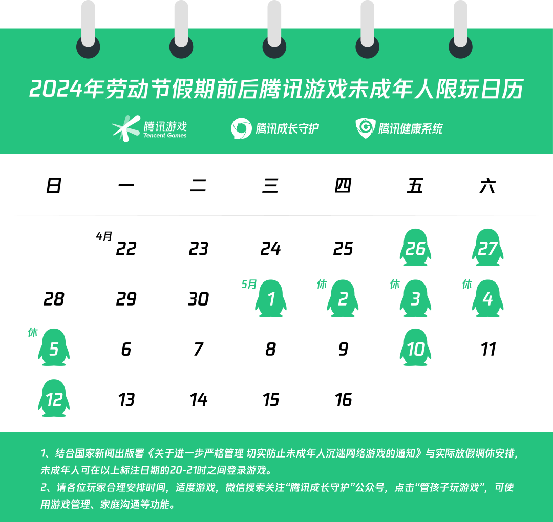 腾讯游戏公布 2024 年五一假期未成年人限玩日历
