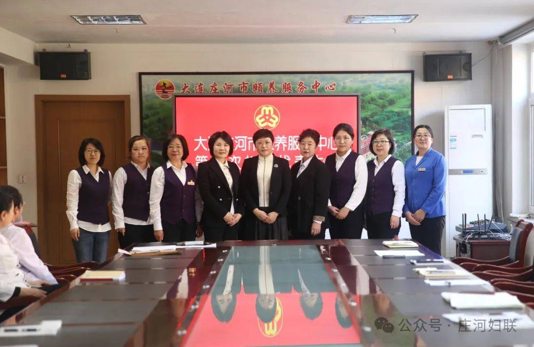 "三新"领域妇联组织|大连庄河市颐养服务中心成立妇委会!
