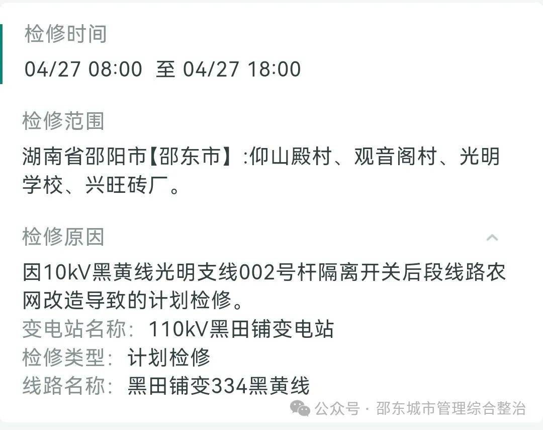 邵东这些地方线路检修将会停电!