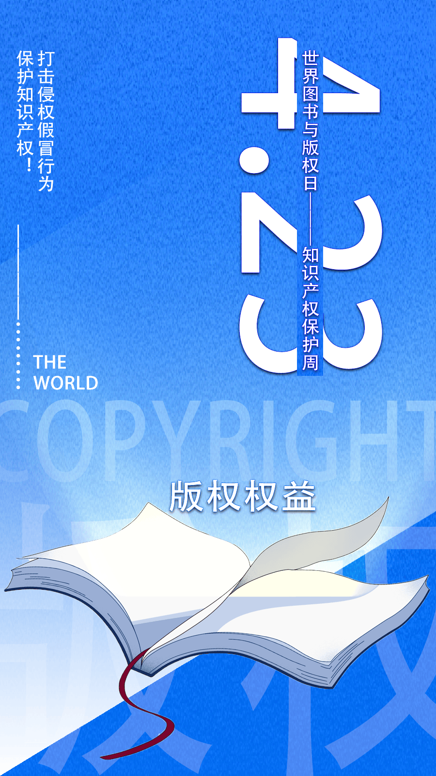 知识产权宣传周 | 版权保护 你我同行