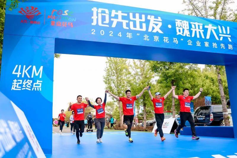 2024年"北京花马"企业家抢先跑活动举行