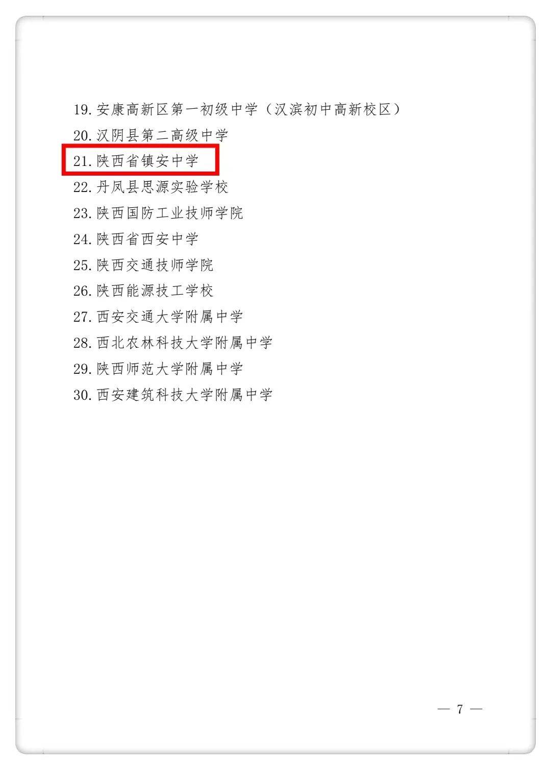 陕西省镇安中学被列入共青团陕西省委重点联系中等学校名单
