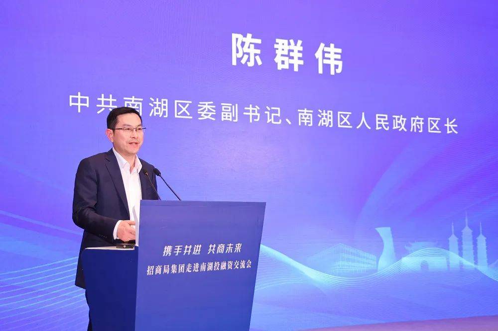 招商局国家级基金管理平台走进南湖共商未来