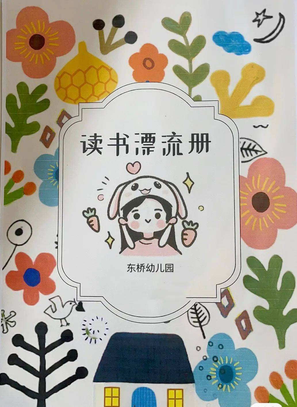 世界读书日 | 以智润心 最美四"阅"——东桥幼儿园世界读书日主题活动